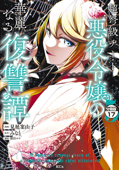 超弩級チート悪役令嬢の華麗なる復讐譚 分冊版 17巻