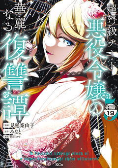 超弩級チート悪役令嬢の華麗なる復讐譚 分冊版 19巻