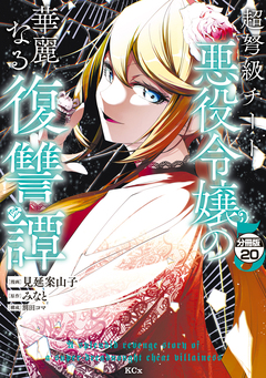 超弩級チート悪役令嬢の華麗なる復讐譚 分冊版 20巻