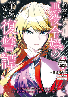 超弩級チート悪役令嬢の華麗なる復讐譚 分冊版 23巻