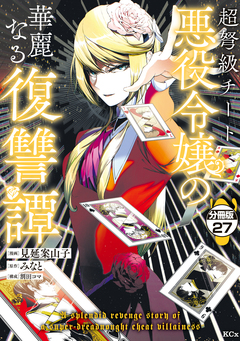 超弩級チート悪役令嬢の華麗なる復讐譚 分冊版 27巻