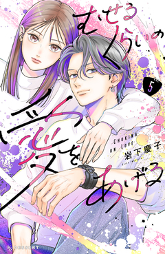 むせるくらいの愛をあげる 5巻