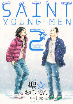 聖☆おにいさん 2巻