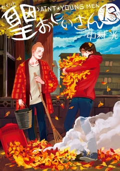 聖☆おにいさん 13巻
