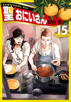 聖☆おにいさん 15巻