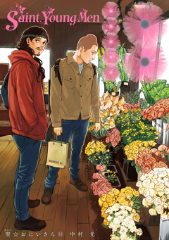 聖☆おにいさん 18巻