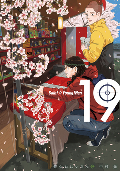 聖☆おにいさん 19巻