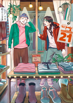 聖☆おにいさん 21巻
