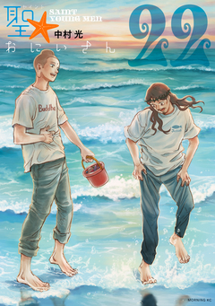 聖☆おにいさん 22巻
