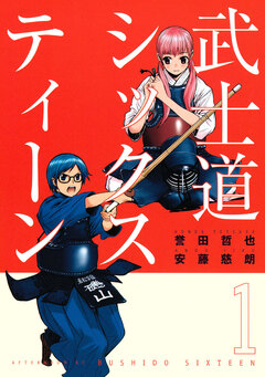 武士道シックスティーン 1巻