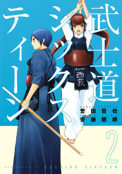 武士道シックスティーン 2巻