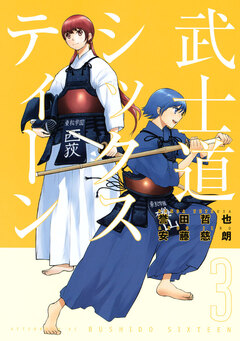 武士道シックスティーン 3巻