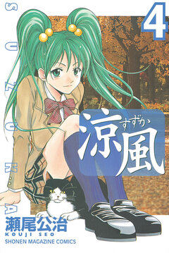涼風 4巻