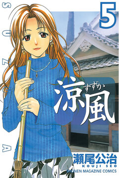 涼風 5巻