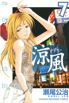 涼風 7巻
