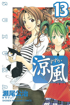 涼風 13巻