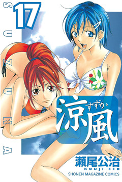 涼風 17巻