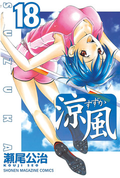 涼風 18巻