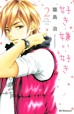 好き・嫌い・好き 2巻
