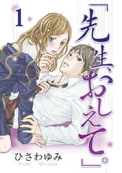 先生、おしえて。 1巻