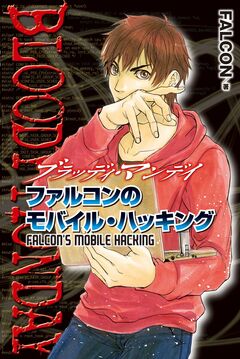 BLOODY MONDAY ファルコンのモバイル・ハッキング 1巻