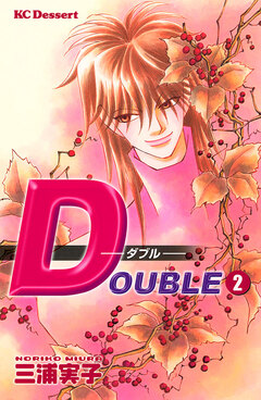 DOUBLE ダブル 2巻