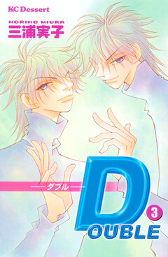 DOUBLE ダブル 3巻