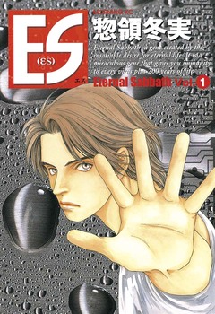 ES 1巻
