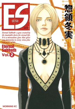 ES 2巻