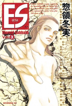 ES 3巻