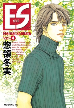 ES 4巻