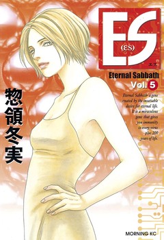 ES 5巻