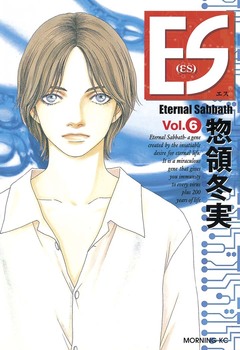 ES 6巻