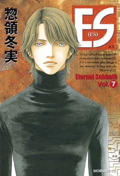 ES 7巻