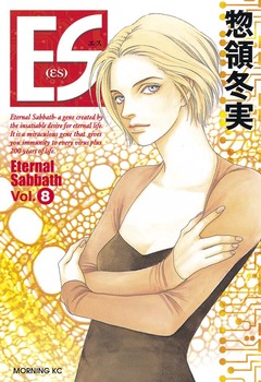 ES 8巻