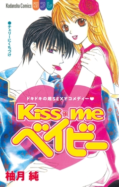 Kiss me ベイビー 1巻
