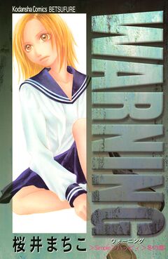 WARNING 1巻