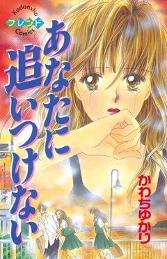 あなたに追いつけない 1巻