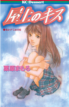 屋上のキス 1巻