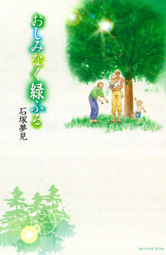 おしみなく緑ふる 1巻