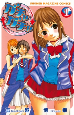 ガチャガチャ 1巻