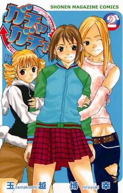 ガチャガチャ 2巻