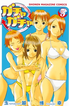 ガチャガチャ 5巻