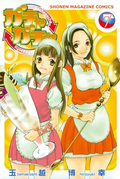 ガチャガチャ 7巻