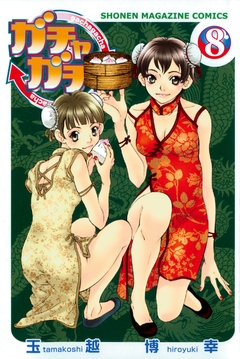 ガチャガチャ 8巻