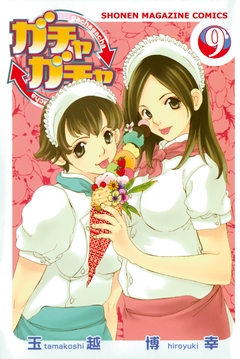 ガチャガチャ 9巻