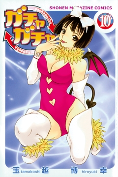 ガチャガチャ 10巻