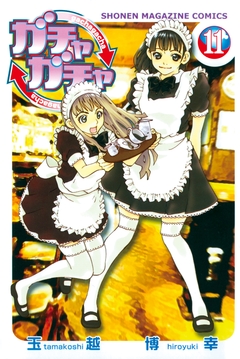 ガチャガチャ 11巻