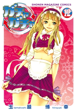 ガチャガチャ 12巻