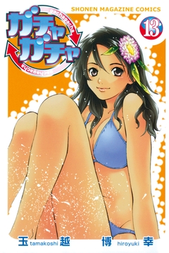 ガチャガチャ 13巻